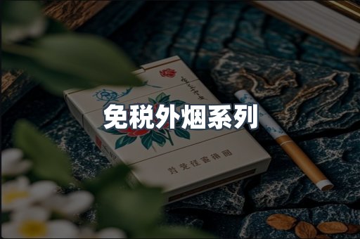 出口香烟